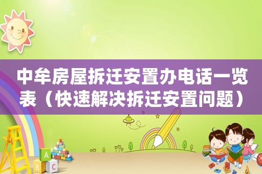 中牟房屋拆遷安置辦電話一覽表（快速解決拆遷安置問題）