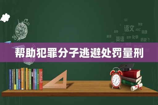 幫助犯罪分子逃避處罰量刑