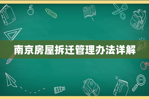 南京房屋拆遷管理辦法詳解
