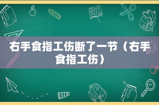 右手食指工傷斷了一節(jié)（右手食指工傷）