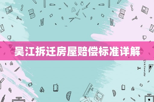吳江拆遷房屋賠償標準詳解