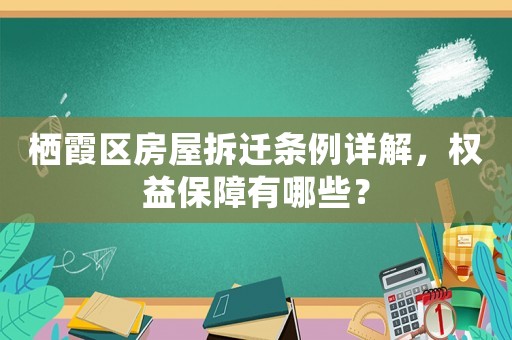 棲霞區(qū)房屋拆遷條例詳解，權(quán)益保障有哪些？