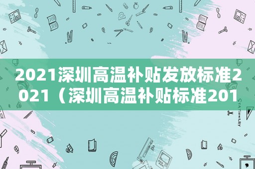 2021深圳高溫補貼發放標準2021（深圳高溫補貼標準2017）