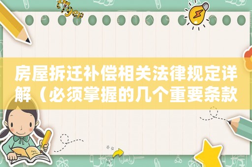 房屋拆遷補償相關(guān)法律規(guī)定詳解（必須掌握的幾個重要條款）