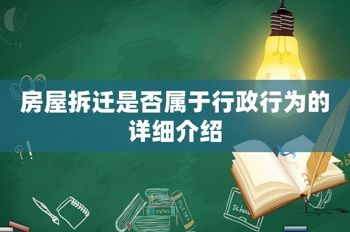 房屋拆遷是否屬于行政行為的詳細介紹