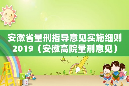 安徽省量刑指導(dǎo)意見實(shí)施細(xì)則2019（安徽高院量刑意見）