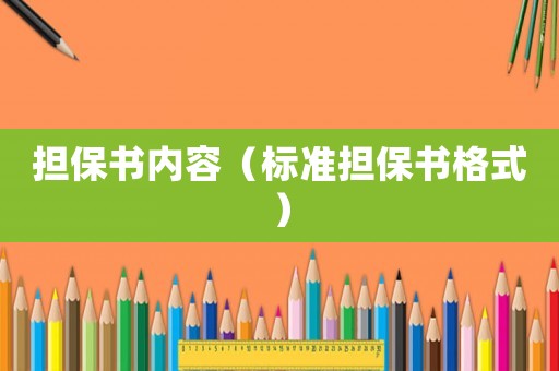 擔保書內容（標準擔保書格式）