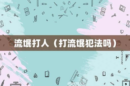 流氓打人（打流氓犯法嗎）