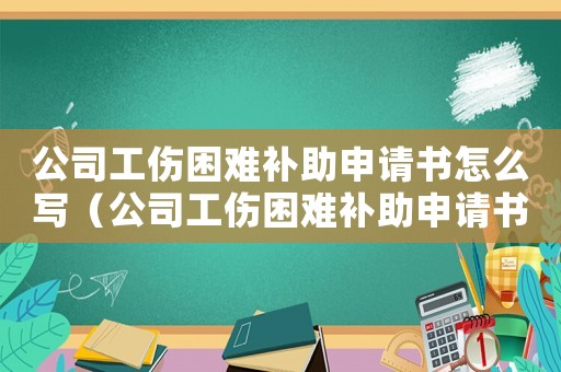 公司工傷困難補助申請書怎么寫（公司工傷困難補助申請書）