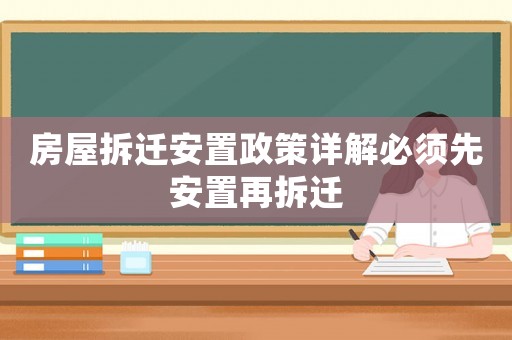 房屋拆遷安置政策詳解必須先安置再拆遷