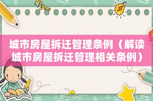 城市房屋拆遷管理條例（解讀城市房屋拆遷管理相關條例）
