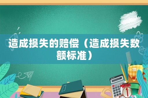 造成損失的賠償（造成損失數額標準）