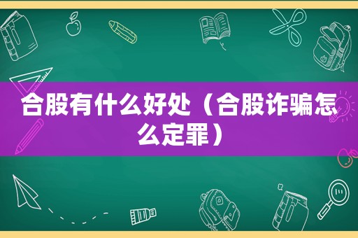 合股有什么好處（合股詐騙怎么定罪）