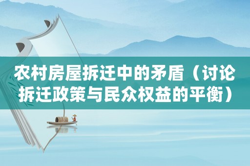 農村房屋拆遷中的矛盾（討論拆遷政策與民眾權益的平衡）