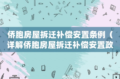 僑胞房屋拆遷補償安置條例（詳解僑胞房屋拆遷補償安置政策）
