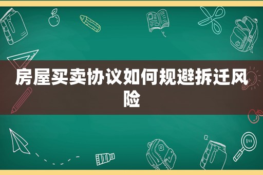 房屋買賣協議如何規避拆遷風險