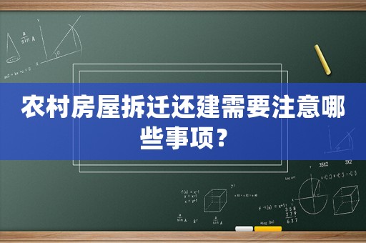 農村房屋拆遷還建需要注意哪些事項？