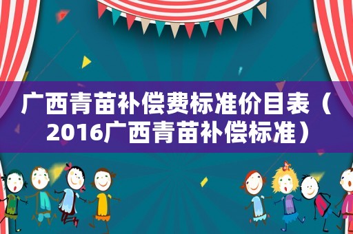 廣西青苗補償費標準價目表（2016廣西青苗補償標準）