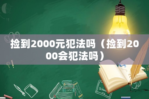 撿到2000元犯法嗎（撿到2000會犯法嗎）