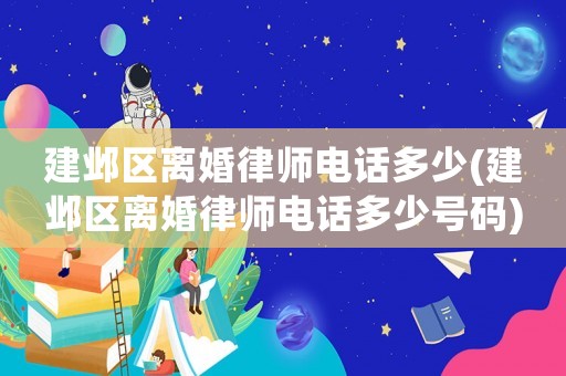 建鄴區離婚律師電話多少(建鄴區離婚律師電話多少號碼)