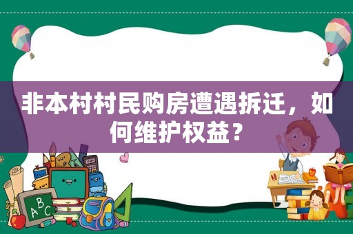 非本村村民購房遭遇拆遷，如何維護權益？