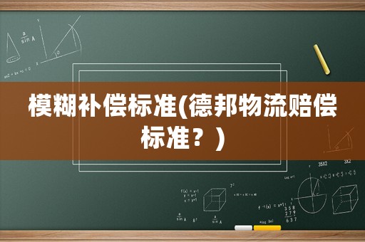 模糊補償標準(德邦物流賠償標準？)