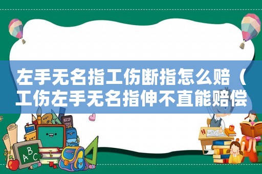 左手無名指工傷斷指怎么賠（工傷左手無名指伸不直能賠償多少錢）