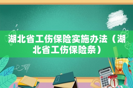 湖北省工傷保險實施辦法（湖北省工傷保險條）