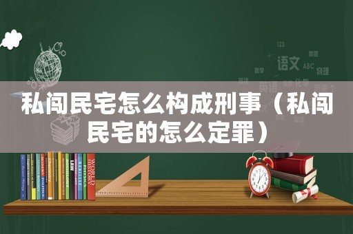 私闖民宅怎么構成刑事（私闖民宅的怎么定罪）