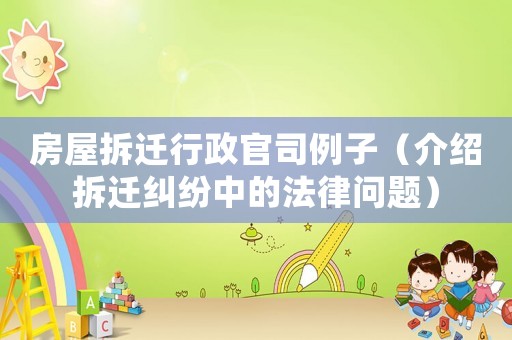 房屋拆遷行政官司例子（介紹拆遷糾紛中的法律問題）