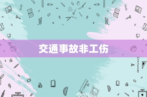 交通事故非工傷