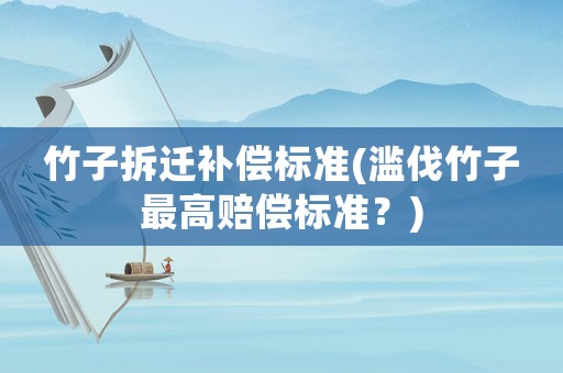 竹子拆遷補償標準(濫伐竹子最高賠償標準？)