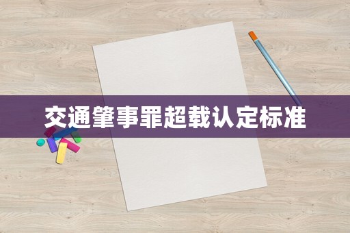 交通肇事罪超載認(rèn)定標(biāo)準(zhǔn)