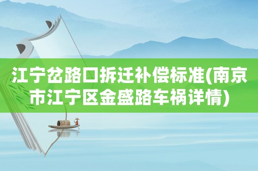 江寧岔路口拆遷補(bǔ)償標(biāo)準(zhǔn)(南京市江寧區(qū)金盛路車禍詳情)