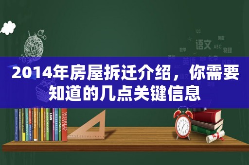 2014年房屋拆遷介紹，你需要知道的幾點關鍵信息