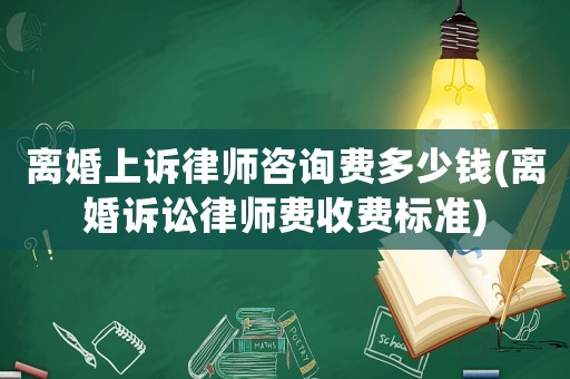 離婚上訴律師咨詢費多少錢(離婚訴訟律師費收費標準)