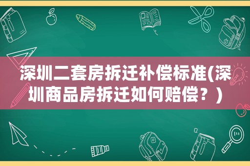深圳二套房拆遷補償標準(深圳商品房拆遷如何賠償？)