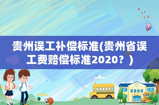 貴州誤工補償標準(貴州省誤工費賠償標準2020？)