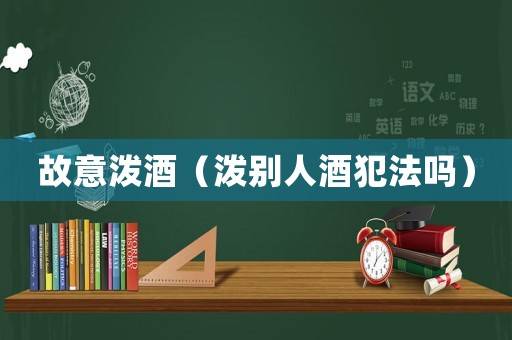 故意潑酒（潑別人酒犯法嗎）