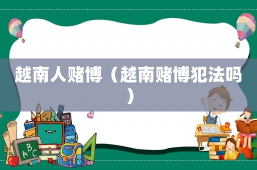 越南人賭博（越南賭博犯法嗎）