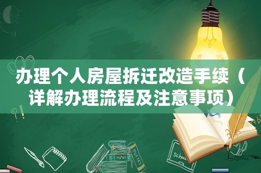 辦理個人房屋拆遷改造手續（詳解辦理流程及注意事項）