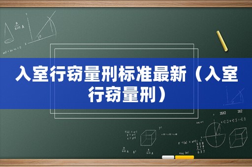 入室行竊量刑標準最新（入室行竊量刑）