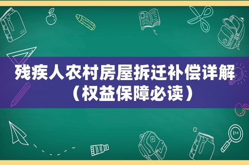 殘疾人農村房屋拆遷補償詳解（權益保障必讀）