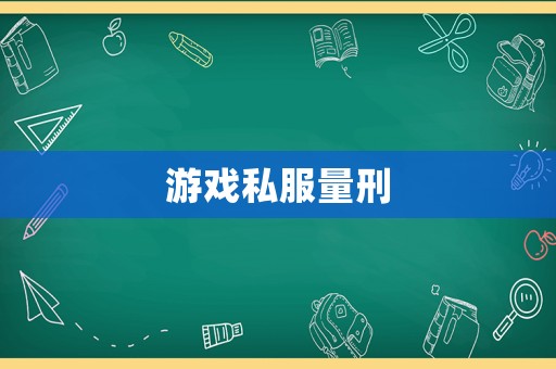 游戲私服量刑