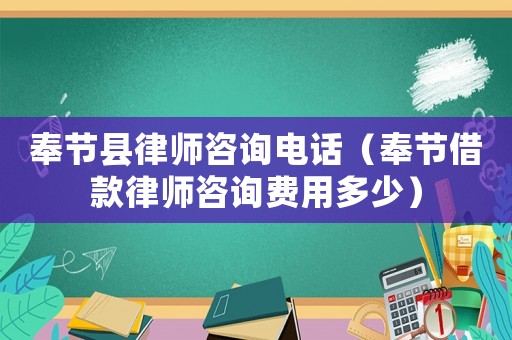 奉節縣律師咨詢電話（奉節借款律師咨詢費用多少）