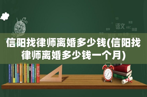 信陽找律師離婚多少錢(信陽找律師離婚多少錢一個月)