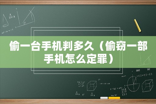 偷一臺手機判多久（偷竊一部手機怎么定罪）