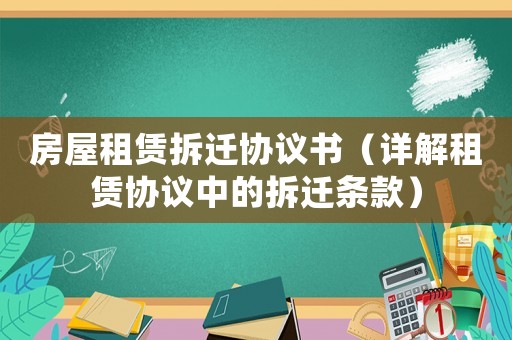房屋租賃拆遷協(xié)議書（詳解租賃協(xié)議中的拆遷條款）