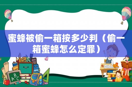蜜蜂被偷一箱按多少判（偷一箱蜜蜂怎么定罪）