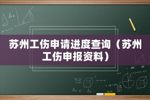 蘇州工傷申請進度查詢（蘇州工傷申報資料）